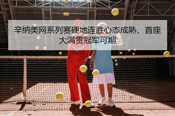 xin-na-mei-wang-xi-lie-sai-ying-di-lian-sheng-xin-tai-cheng-shu-shou-zuo-da-man-guan-guan-jun-ke-qi-2-410.jpg